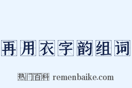 再用衣字韵组词是什么意思的图片